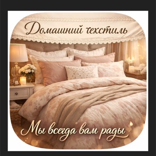 Аватар Домашний текстиль 🌸🎀