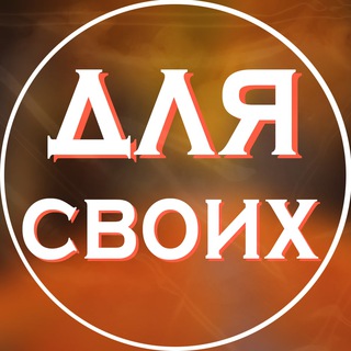Аватар Telegram-канала Для Своих | Скидки и промокоды