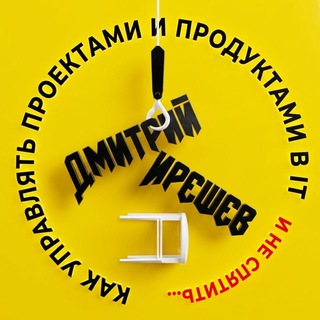 Аватар Telegram-канала 🚀 Как управлять проектами и продуктами в IT