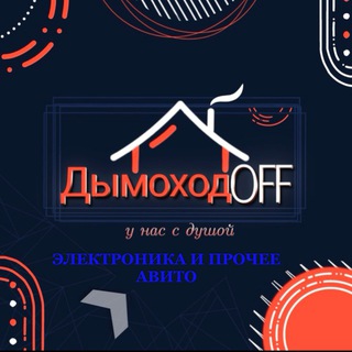 Аватар Telegram-канала ДымоходOFF Псков | электроника и прочее(бу/новые) АВИТО