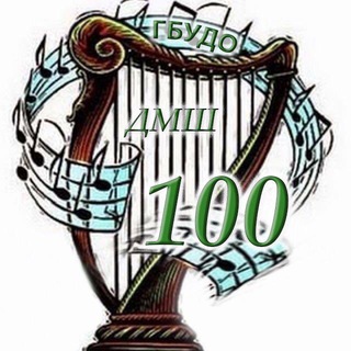 Аватар Telegram-канала 🎼Музыкальная школа №100🎻