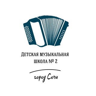 Аватар Telegram-канала Детская музыкальная школа N 2 Сочи