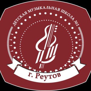 Аватар Telegram-канала Детская музыкальная школа N1 г. Реутов