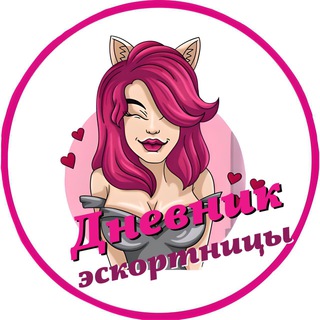 Аватар Telegram-канала Дневник эскортницы
