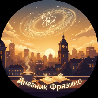 Аватар Дневник Фрязино