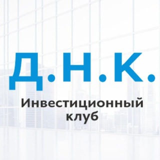 Аватар Telegram-канала Д.Н.К. — инвестиционный клуб l Владимир