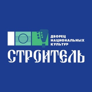 Аватар Telegram-канала Дворец национальных культур «Строитель»