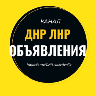 Аватар Telegram-канала Объявления ДНР ЛНР Барахолка