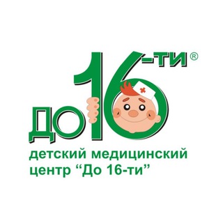 Аватар Telegram-канала До 16-ти, Детский медицинский центр в Омске