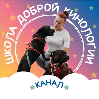 Аватар Telegram-канала ШКОЛА ДОБРОЙ КИНОЛОГИИ