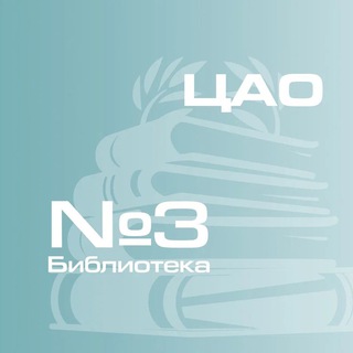 Аватар Telegram-канала Библиотека № 3
