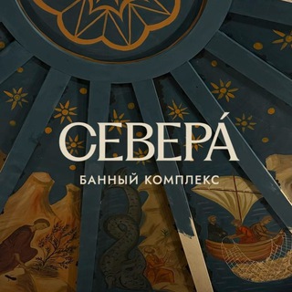 Аватар Добро Севера | Банный комплекс