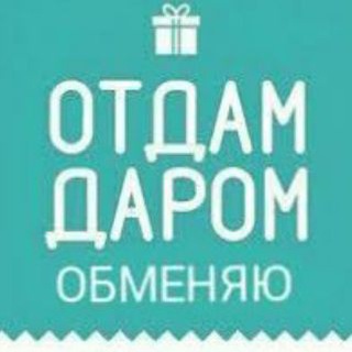 Аватар Telegram-канала Отдам даром,обмен.Ставрополь.