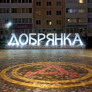 Аватар Telegram-канала Добрянка новости 🧐