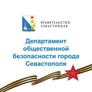 Аватар Департамент общественной безопасности города Севастополя