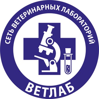 Аватар Telegram-канала Сеть ветеринарных лабораторий «ВЕТЛАБ»