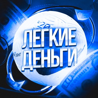 Аватар Telegram-канала Легкие деньги