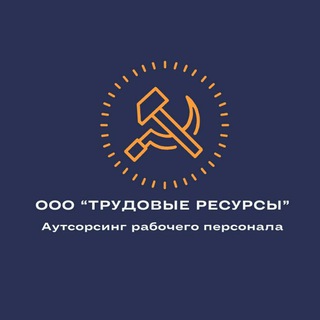 Аватар Трудовые Ресурсы | Поиск Работы