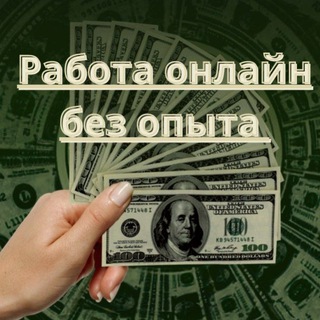 Аватар Telegram-канала РАБОТА ОНЛАЙН БЕЗ ОПЫТА