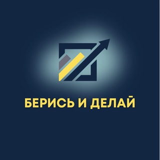 Аватар Telegram-канала Берись и Делай. Бизнес сообщество Комсомольск