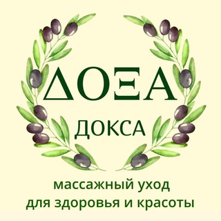 Аватар Telegram-канала ДОКСА массажный уход для здоровья и красоты