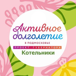 Аватар Telegram-канала Активное долголетие | Котельники