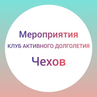 Аватар Telegram-канала Мероприятия клуба Активного долголетия. Чехов.