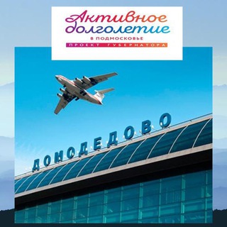 Аватар «Активное долголетие» в г.о. Домодедово