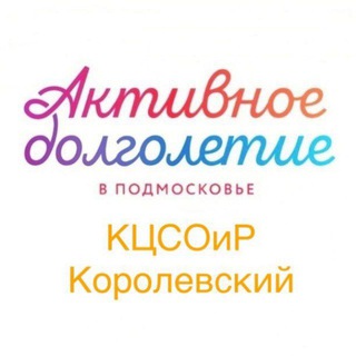 Аватар «Активное долголетие» г.о. Королёв