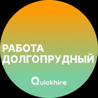 Аватар Telegram-канала Вакансии в Долгопрудном
