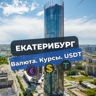 Аватар Telegram-канала Екатеринбург. Валюта. Курсы