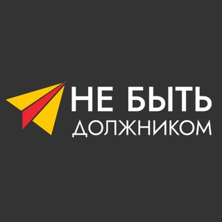 Аватар Не быть должником — списание долгов и кредитов