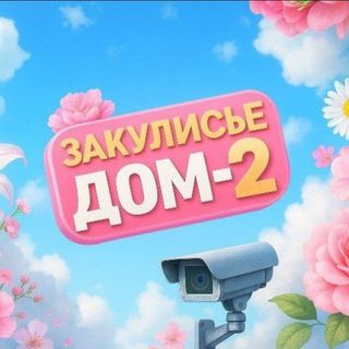 Аватар Telegram-канала Дом-2 Онлайн»Свежие Эфиры»