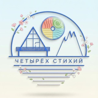 Аватар Telegram-канала База отдыха «ДОМ ЧЕТЫРЁХ СТИХИЙ» турбаза в г. Самара