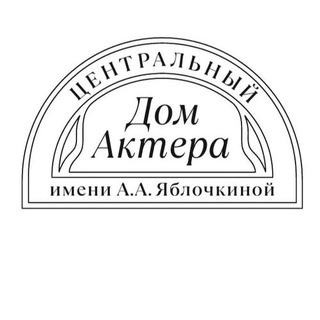 Аватар Telegram-канала Дом Актера