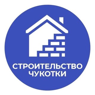 Аватар Telegram-канала Строительство и ЖКХ Чукотки