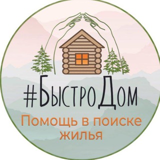 Аватар Telegram-канала Дома посуточно Шерегеш|Жилье Аренда Шерегеш|Шерегеш ДОМА |Снять дом Шерегеш|БыстроДом Заселение в день обращения!