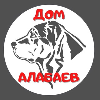 Аватар Telegram-канала Дом алабаев Крым