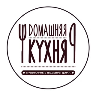 Аватар Telegram-канала Домашняя Кухня🍴