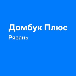 Аватар Домбук Плюс Рязань