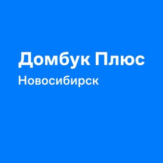 Аватар Домбук Плюс Новосибирск
