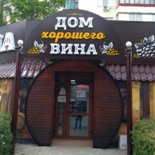 Аватар Telegram-канала Дом Хорошего Вина | Авторские Вина Крыма