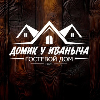 Аватар Telegram-канала Гостевой домик у Иваныча | Отдых на Азовском море