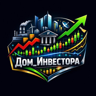 Аватар Telegram-канала Дом_Инвестора | Инвестиции в Акции