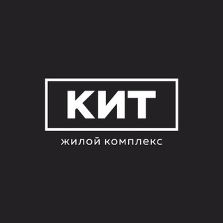 Аватар Telegram-канала Жилой комплекс «КИТ»