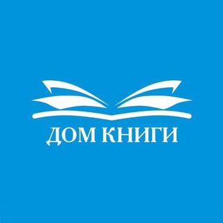 Аватар Telegram-канала Дом книги Екатеринбург