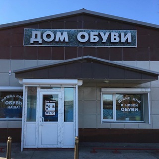 Аватар Telegram-канала м-н •Дом Обуви• с.Тамбовка