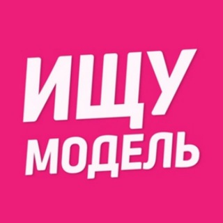 Аватар Telegram-канала Ищу модель Домодедово