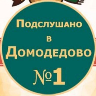 Аватар Telegram-канала Подслушано Домодедово