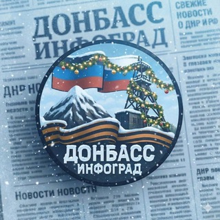 Аватар Донбасс Инфоград (Новости Сводки События) Россия (Павловка — Угледар)